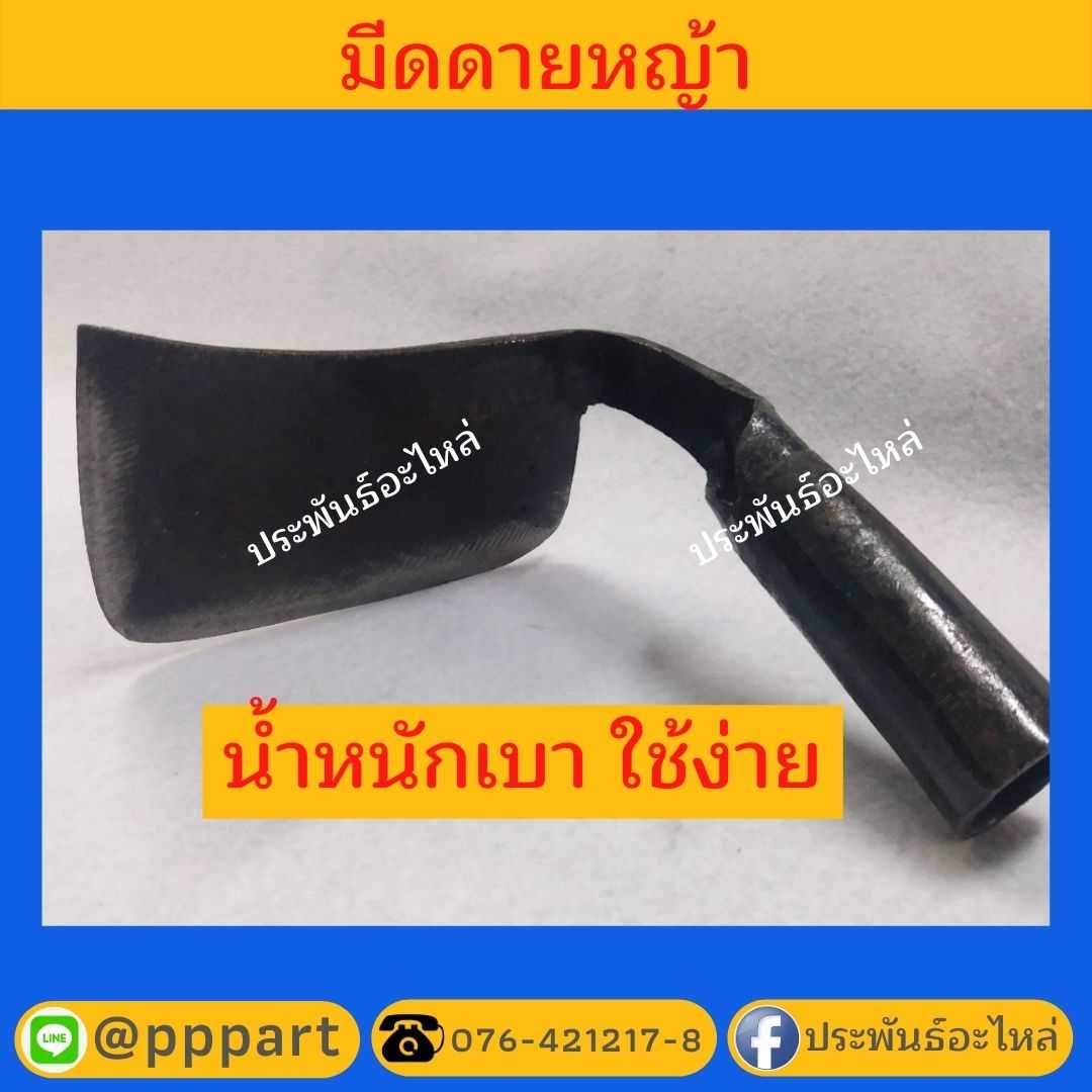 มีดดายหญ้า ใช้ขุดดิน ทำสวน ขนาดเล็ก เหมาะมือ