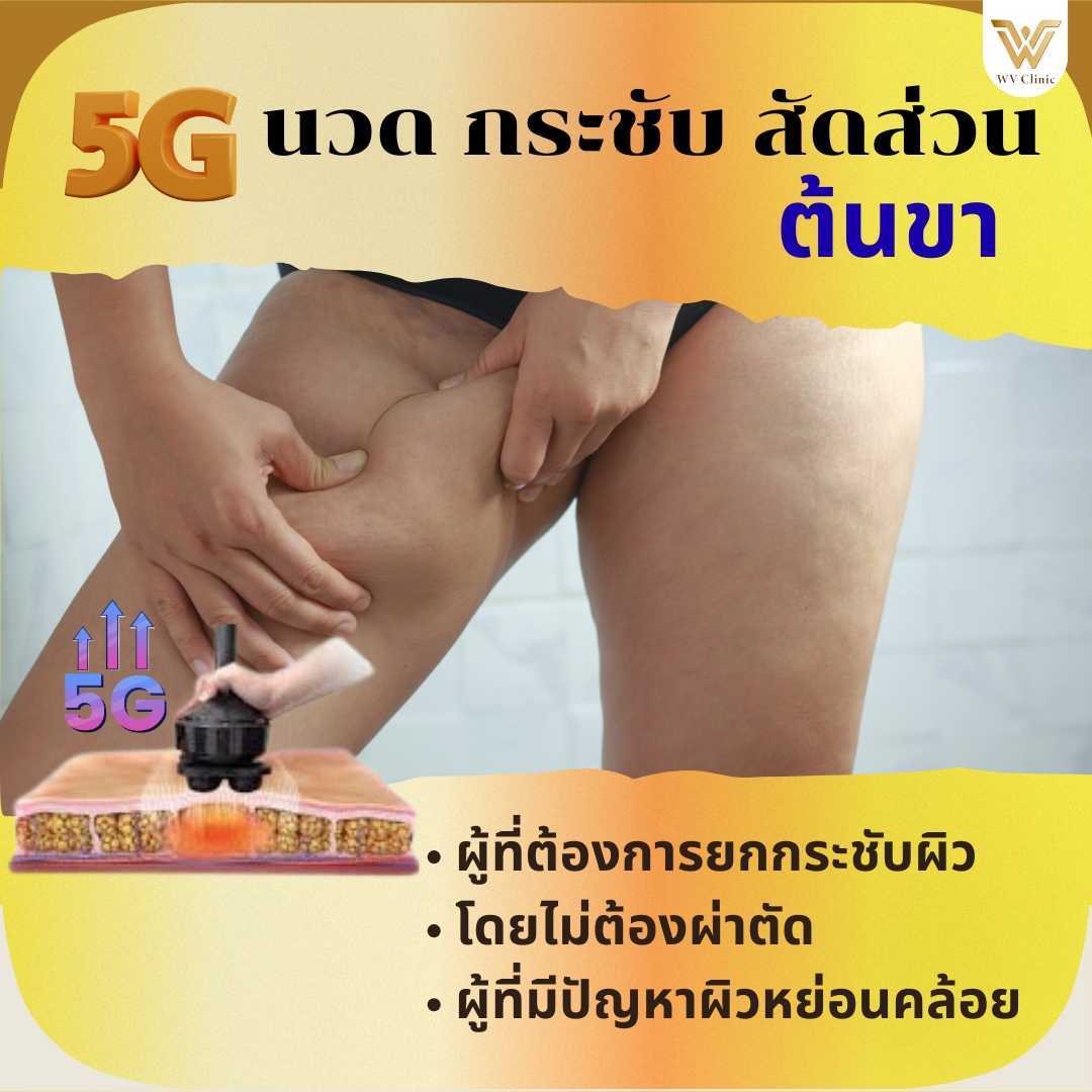 นวดสลายไขมัน ต้นขา