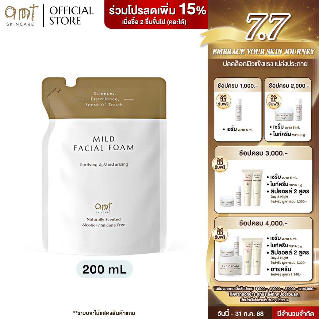 AMT Mild Facial Foam (Refill) - โฟมล้างหน้า ฟองนุ่ม อ่อนโยน ล้างหน้าสะอาดหมดจด