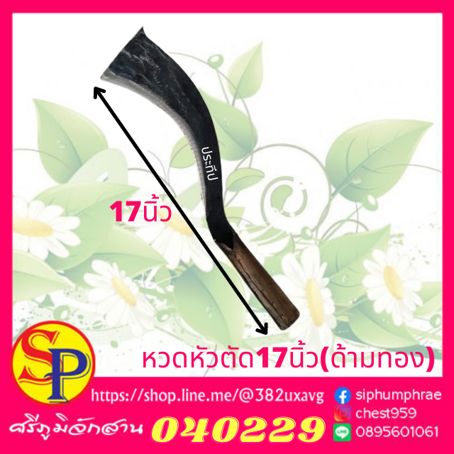 040229  หวดหัวตัด17นิ้ว(ด้ามทอง)