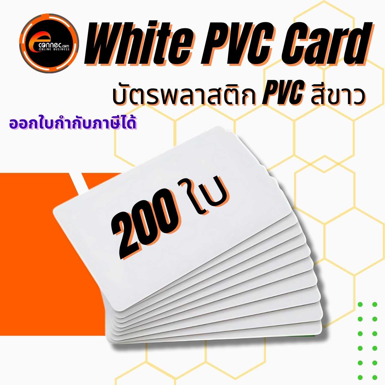White Card 0.76 mm (200 ใบ) บัตรพลาสติก PVC สีขาว