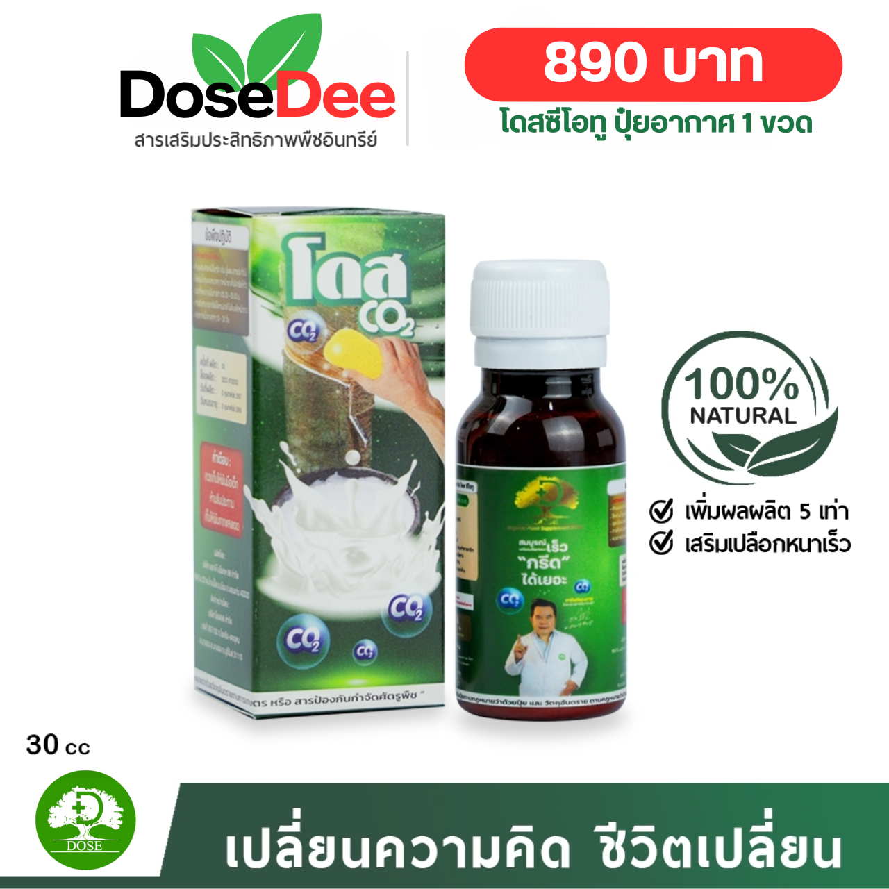 [1 ขวด] โดส CO2 ยางพารา Dose ฮอร์โมนพืช โดสซีโอทู ปุ๋ยอากาศ  กระตุ้นการสร้างน้ำยาง