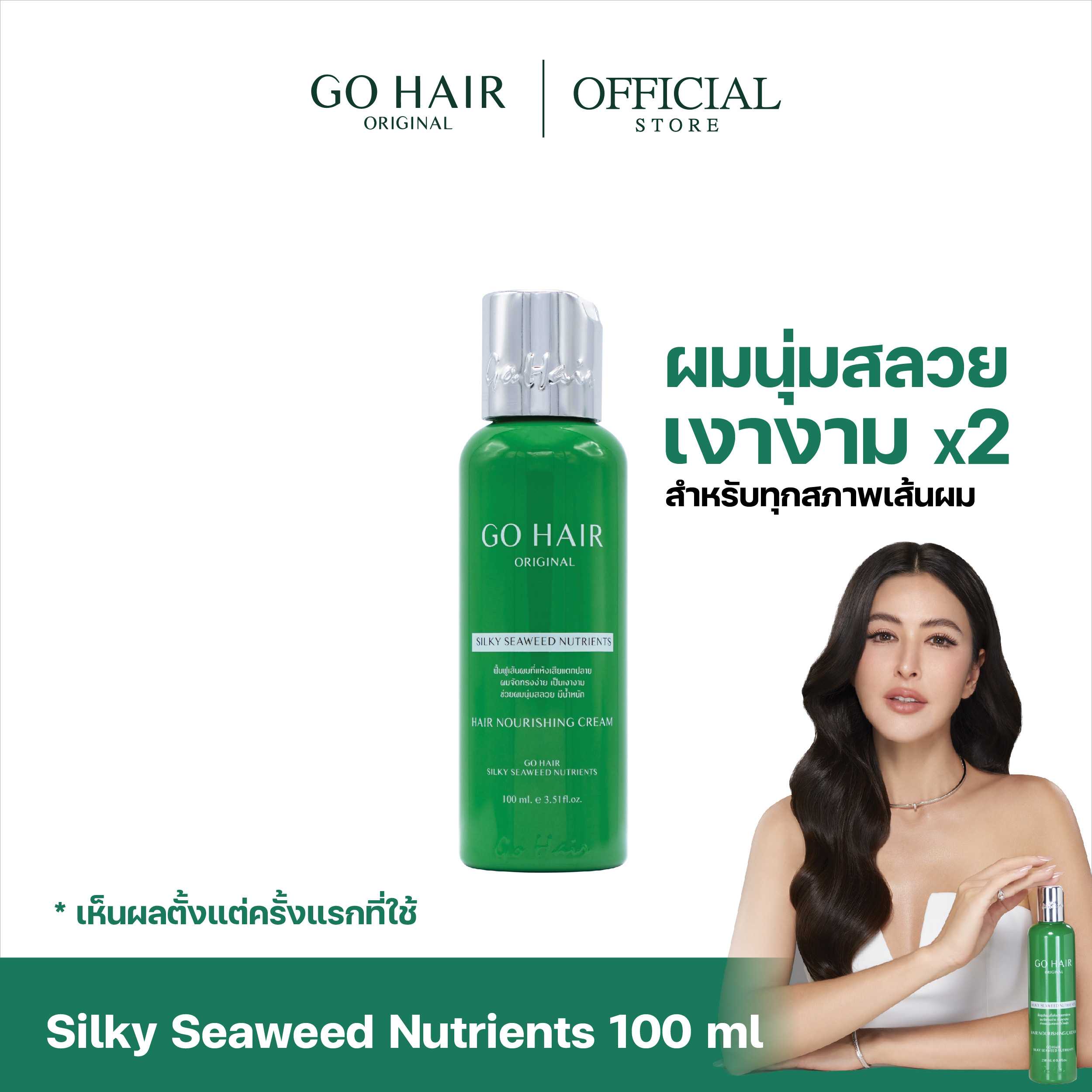 [100 ML] Go Hair Silky Seaweed Nutrients โกแฮร์ สาหร่ายทะเล บำรุงผม สำหรับผมเส้นใหญ่ ผมเสีย