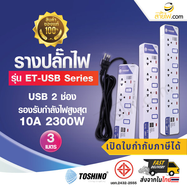 รางปลั๊กไฟมาตรฐาน มอก. ปลั๊กพ่วง TOSHINO รุ่น ET-USB Series 3/4/5 ช่องเสียบ+2 ช่องUSB/สวิทซ์ รองร...