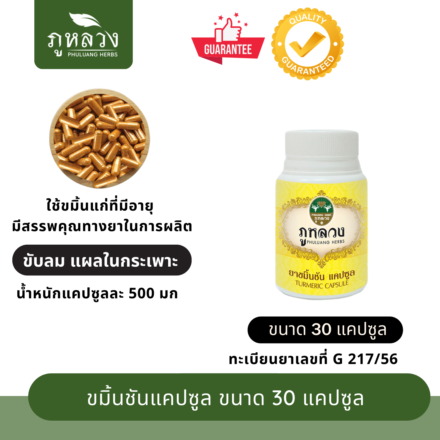 ขมิ้นชัน (ขนาด 30 แคปซูล)