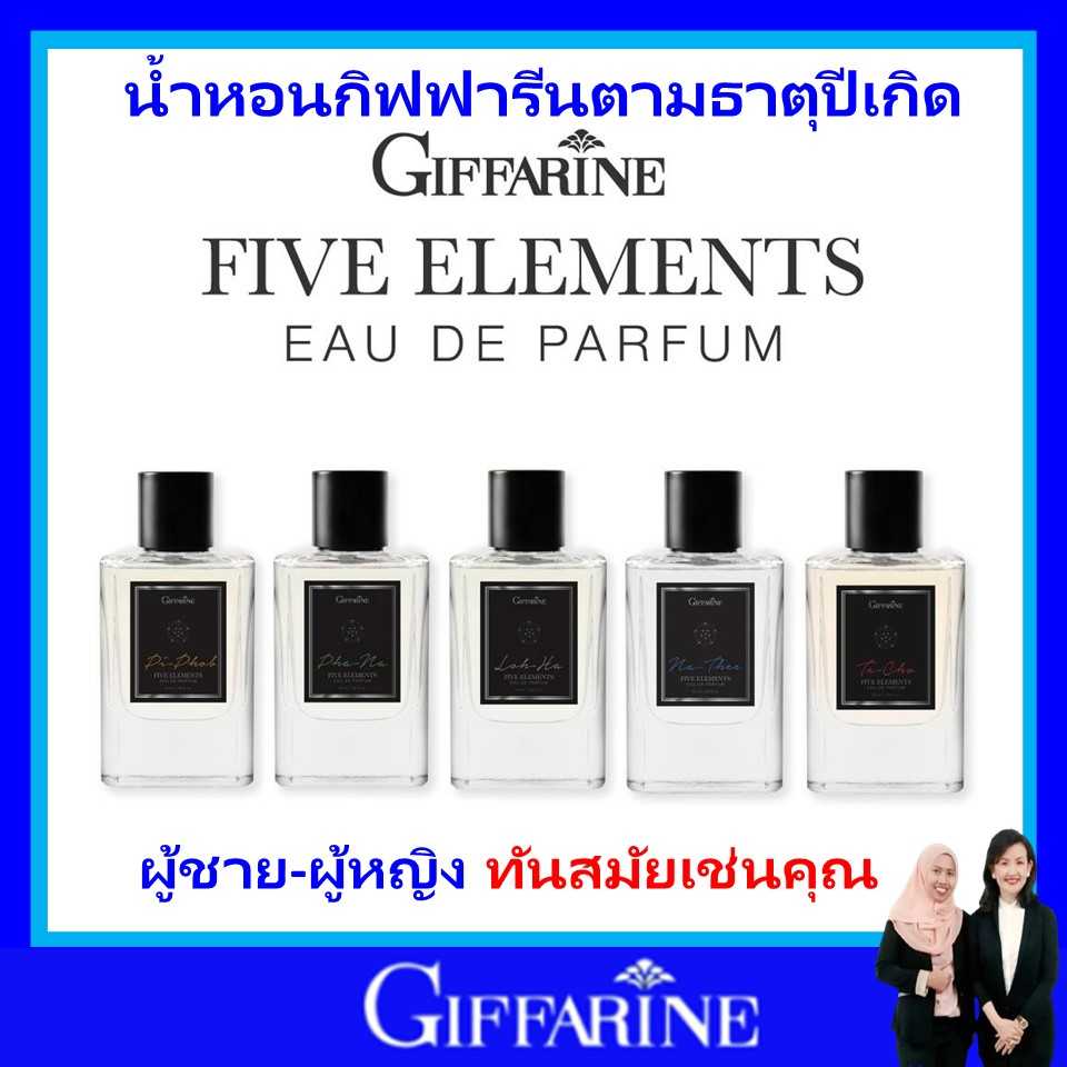 กิฟฟารีน น้ำหอม 5 กลิ่นตามธาตุเกิด giffarine น้ำหอมผู้ชาย น้ำหอมผู้หญิง น้ำหอมประจำราศีเกิด ของแท้