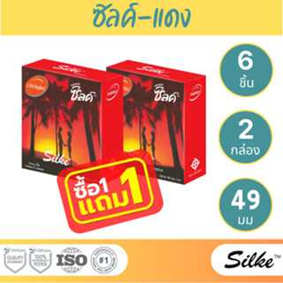 (1 แถม 1) LifeStyles Silke Red Condom ถุงยางอนามัย ผิวเรียบ ขนาด 49 มม. บรรจุ 1 กล่อง (3 ชิ้น)
