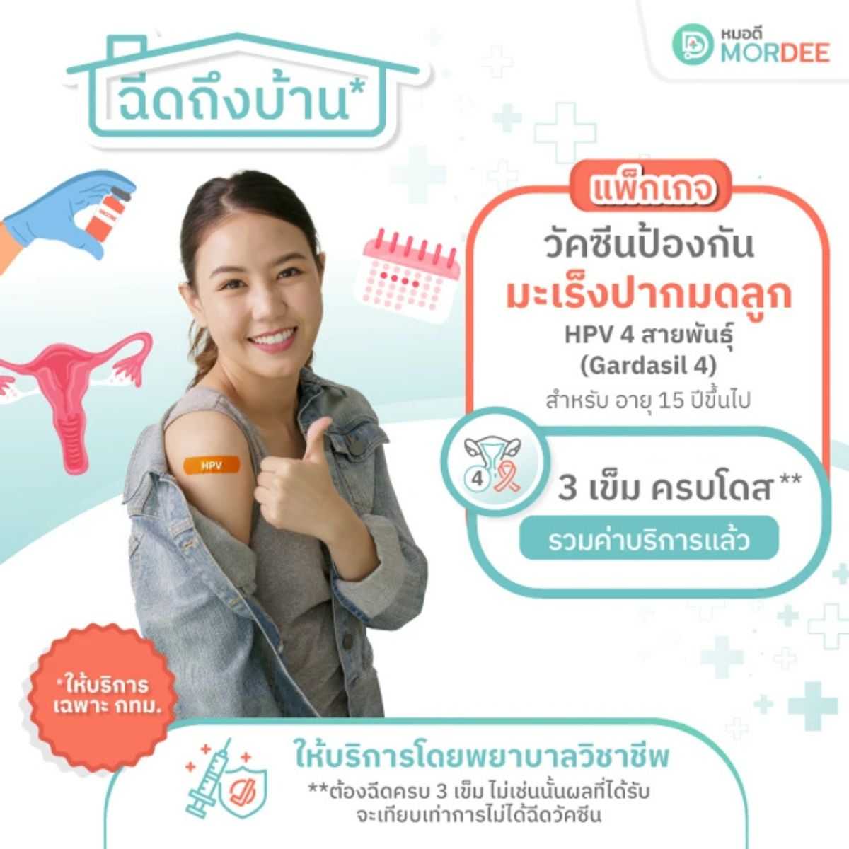 แพ็กเกจวัคซีนป้องกันมะเร็งปากมดลูก HPV 4 สายพันธุ์ - 3 เข็มครบโดส - ฉีดวัคซีนถึงบ้าน