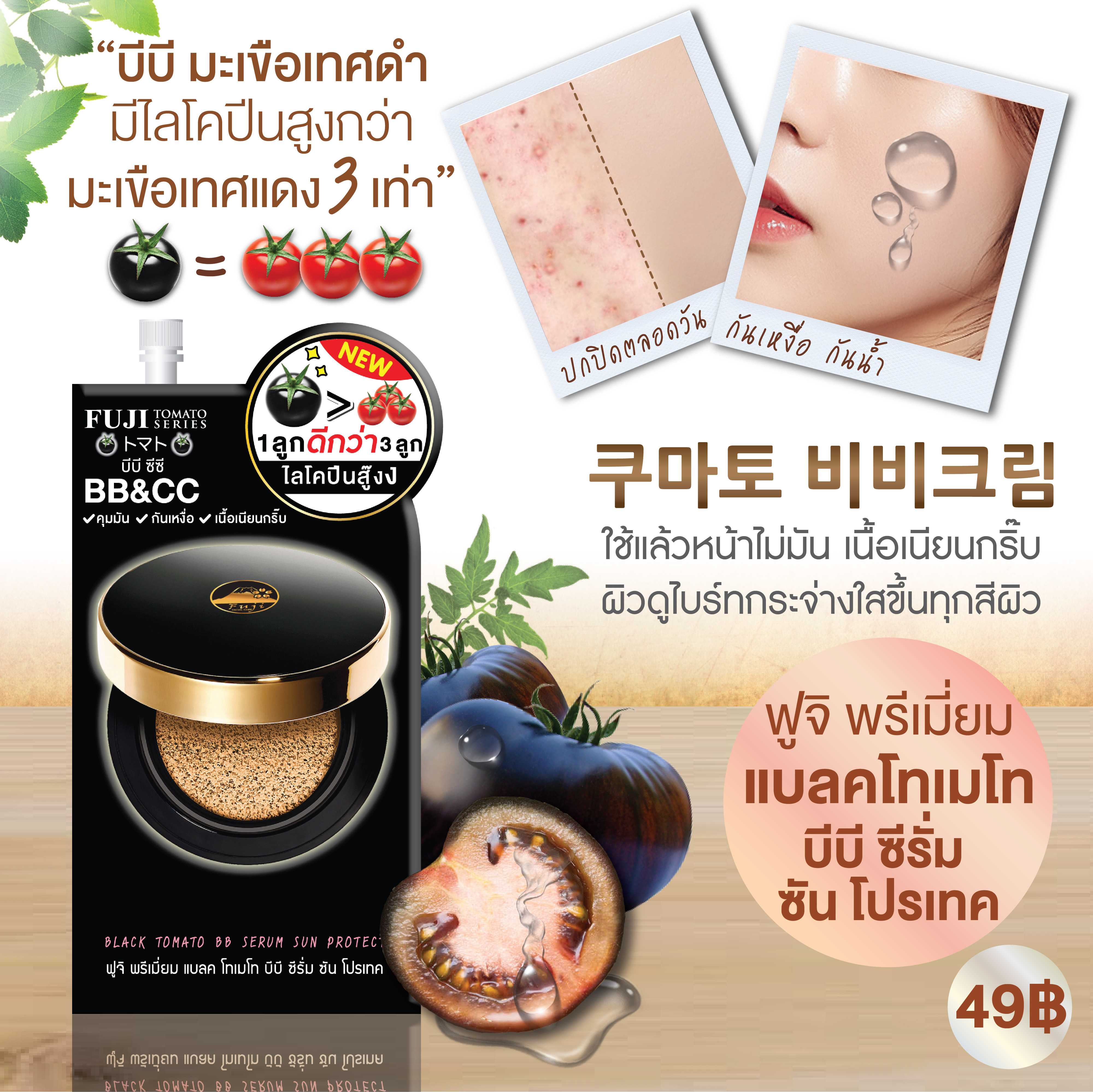 ฟูจิ บีบี&ซีซีมะเขือเทศดำ 10 ก.