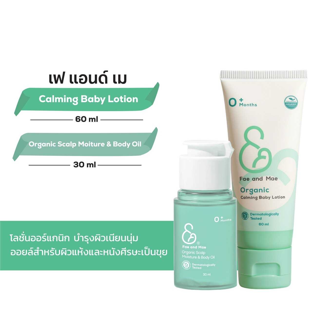 Fae & Mae เฟ แอนด์ เม ออร์แกนิค สแคลพ มอยส์เจอร์ แอนด์ บอดี้ ออยล์ 30 ml +โลชั่น60 ml (ส่งฟรี)