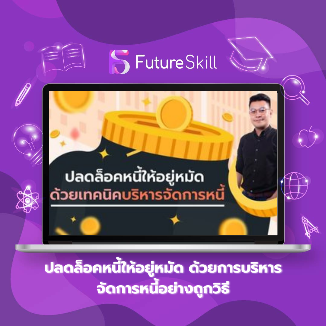 ปลดล็อคหนี้ให้อยู่หมัด ด้วยการบริหารจัดการหนี้อย่างถูกวิธี