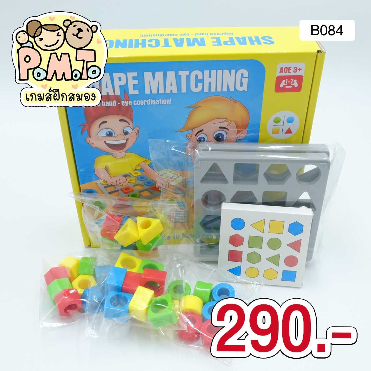 Shape Matching เกมเรียงบล็อกรูปทรงเลขาคณิต รหัส B-084 (3-6ขวบ)