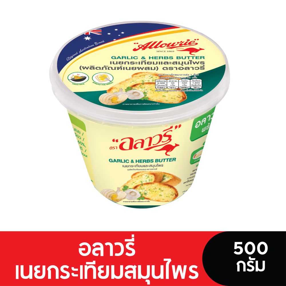 Allowrie อลาวรี่เนยผสมกระเทียมสมุนไพร 500 กรัม