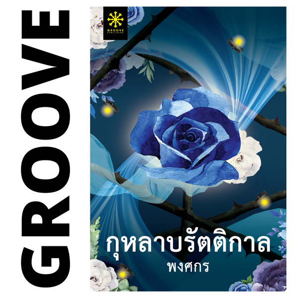 (Restock จำนวนจำกัด) - กุหลาบรัตติกาล โดย พงศกร