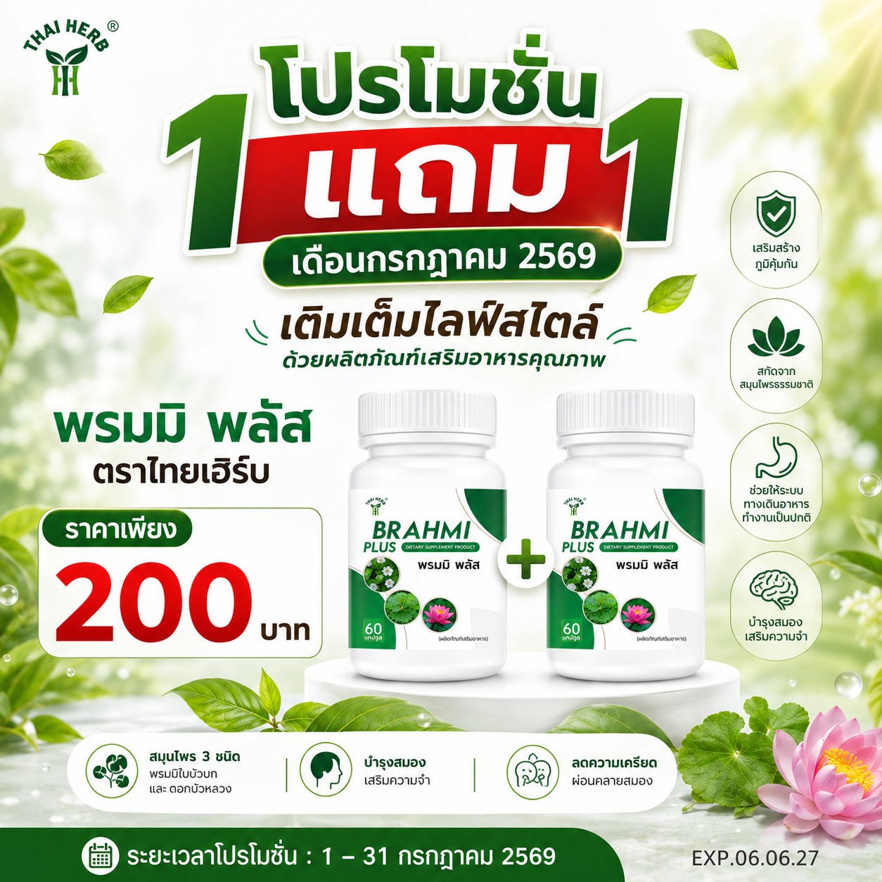 ✨ซื้อ1แถม1 ✨พรมมิ พลัส/60 แคปซูลEXP.06.06.27