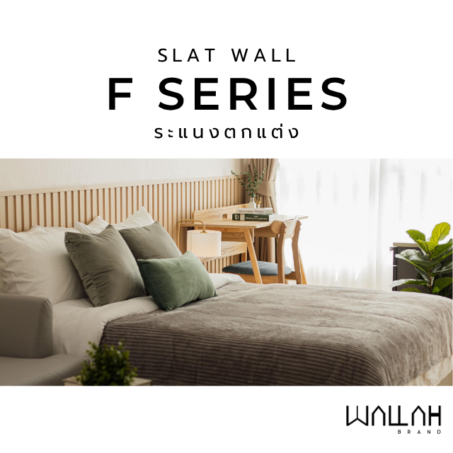 SLAT WALL รุ่น F SERIES