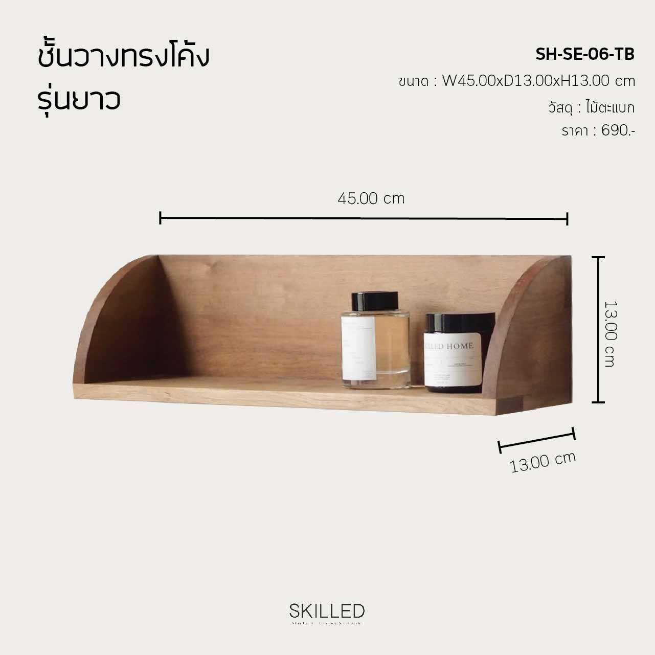 SKILLED ชั้นวางของไม้ตะแบก ทรงโค้ง รุ่นยาว