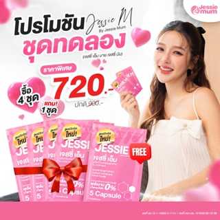 🍼 Jessie Mum 🍼 (โปรฯ ซอง) ชุดทดลอง วิตามินเพิ่มน้ำนม อาหารเสริมคุณแม่ให้นมบุตร