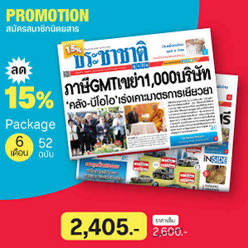 สมาชิกนสพ.ประชาชาติธุรกิจ 6 เดือน (52 ฉบับ ) ลด15%