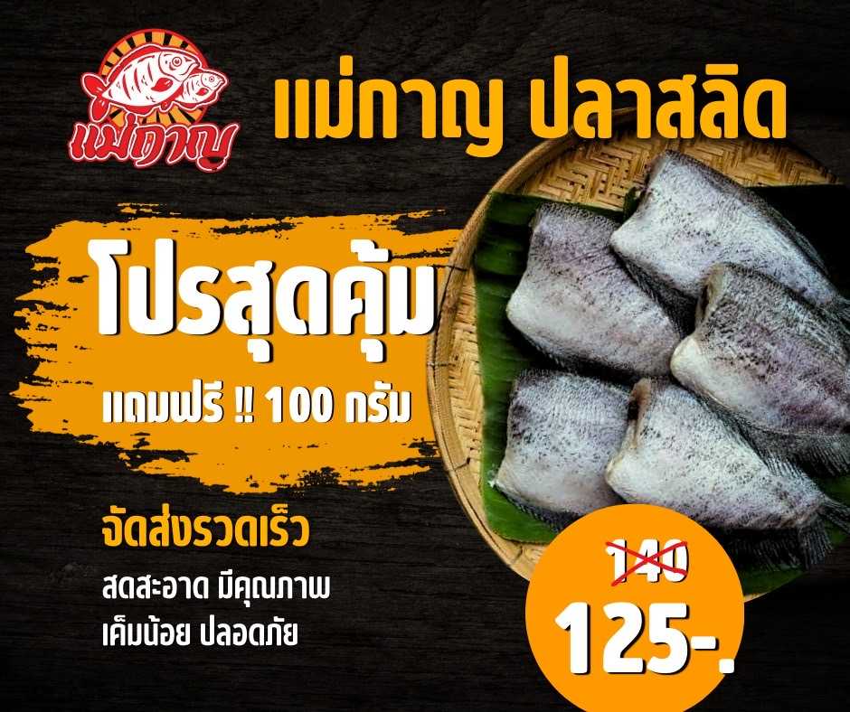 โปรสุดคุ้มปลาสลิด(ไม่มีไข่)เนื้อฉ่ำๆสูตรเค็มน้อยแถมฟรี100กรัม แม่กาญปลาสลิด