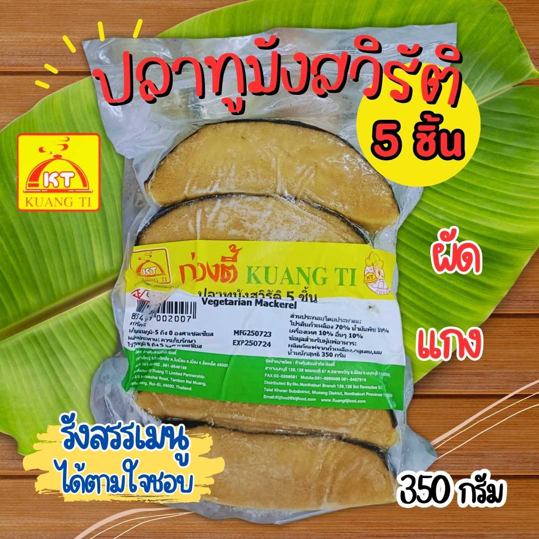 ปลาทูมังสวิรัติ 5 ชิ้น ก่วงตี้ 350 กรัม รังสรรเมนูได้ตามใจชอบ
