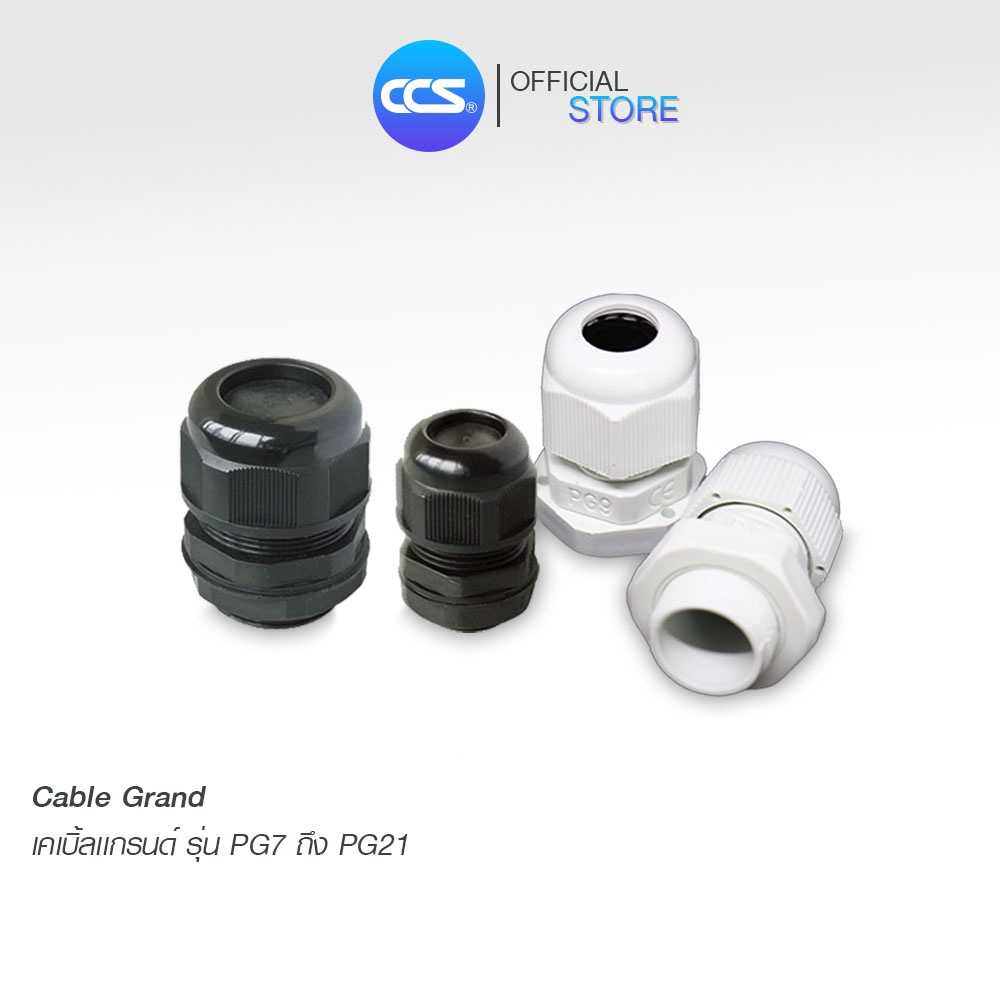 เคเบิ้ลแกรนด์ PVC Cable Gland PG16 มีสองสี ขาว/ดำ แบรนด์ CCS (1 แพ๊ค /100)