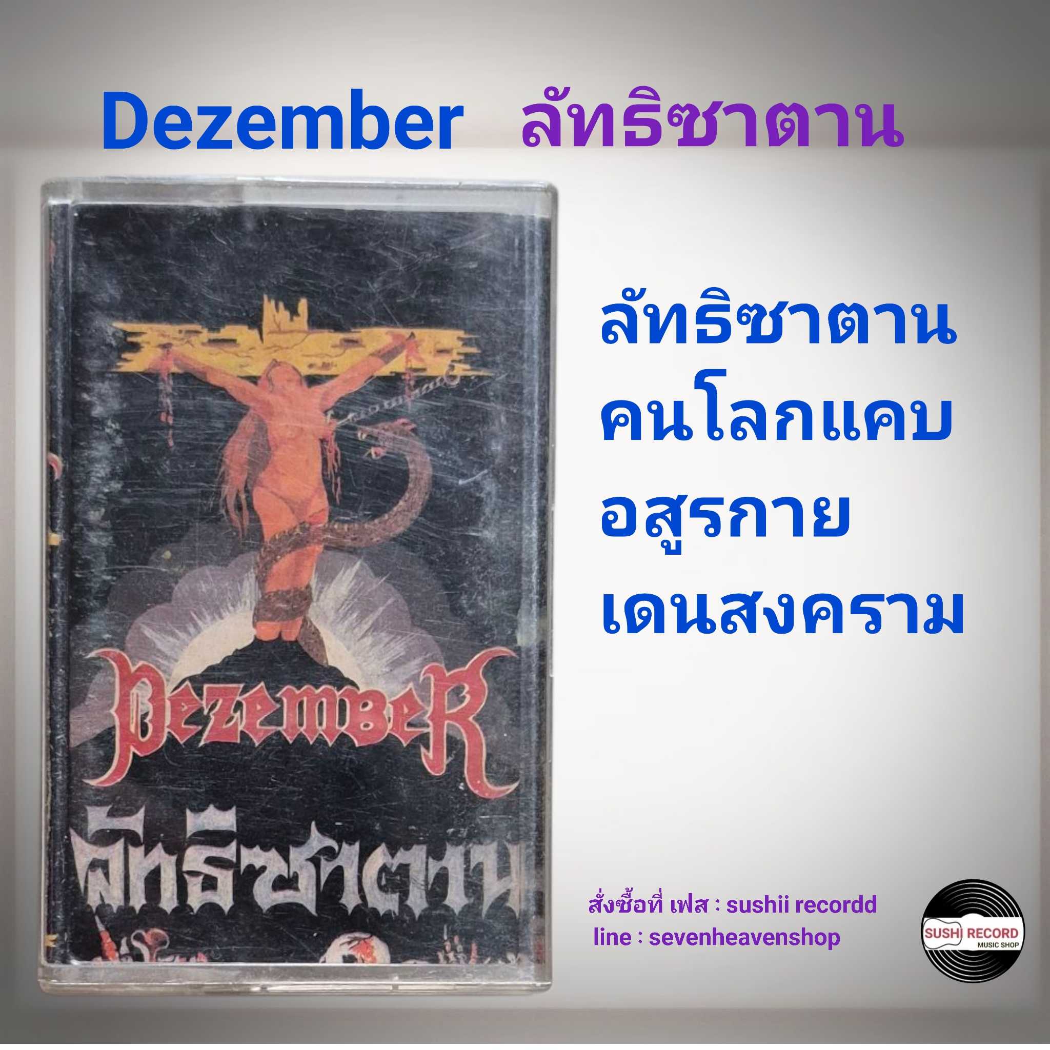 □มือ2  วง dezember  เทปเพลง   □อัลบั้ม ลัทธิซาตาน (ลิขสิทธิ์แท้ - แนว rock) . ดีเซม ดีเซมเบอร์