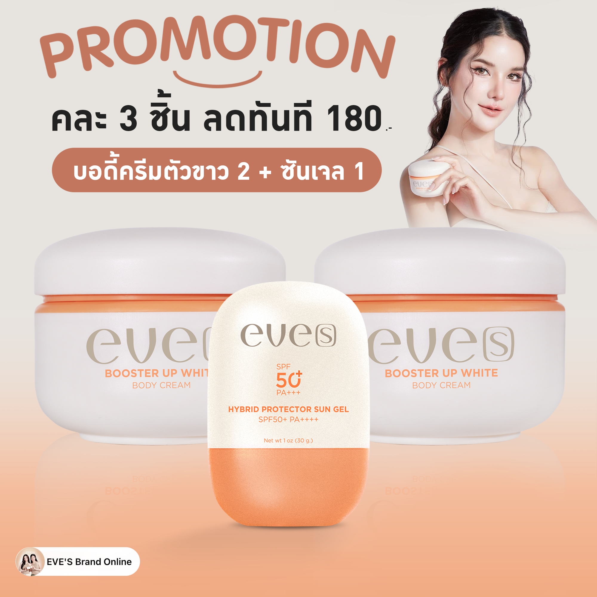 ครีมตัวขาว 2 + กันแดดซันเจล 1