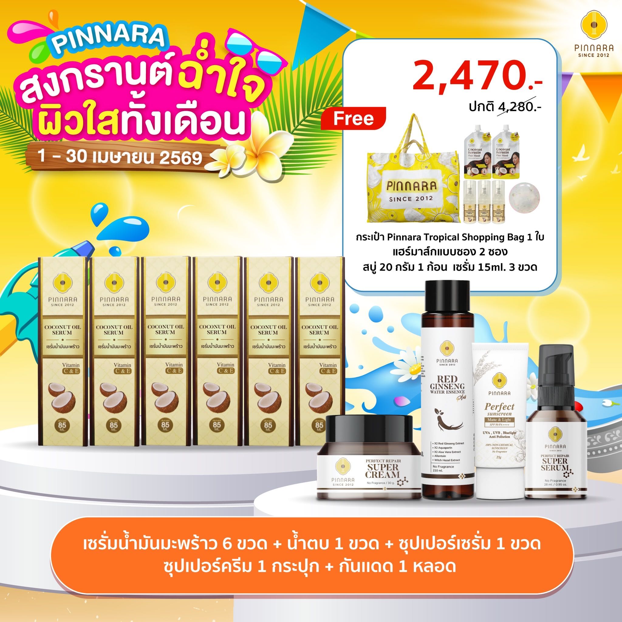 [2,470]SET 10 ชิ้น เซรั่มน้ำมันมะพร้าว6|ซุปเปอร์เซรั่ม1|ซุปเปอร์ครีม1|น้ำตบโสม1|กันแดด1(เลือกสีได้)