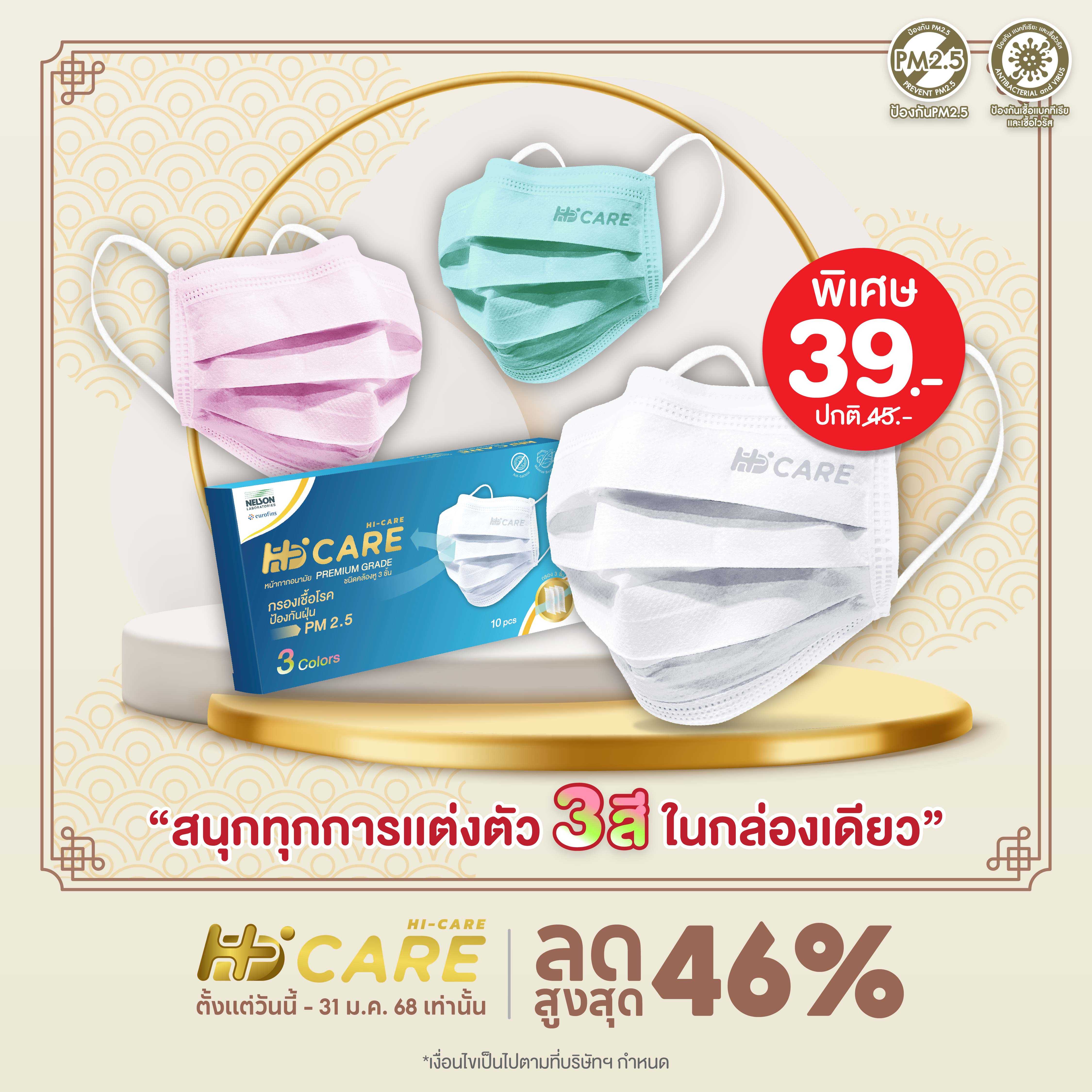 Hi-Care 3 Colors หน้ากากอนามัย คละสี (รองรับ PM2.5 กรองเชื้อโรค) / 10ชิ้น : บรรจุ3สี