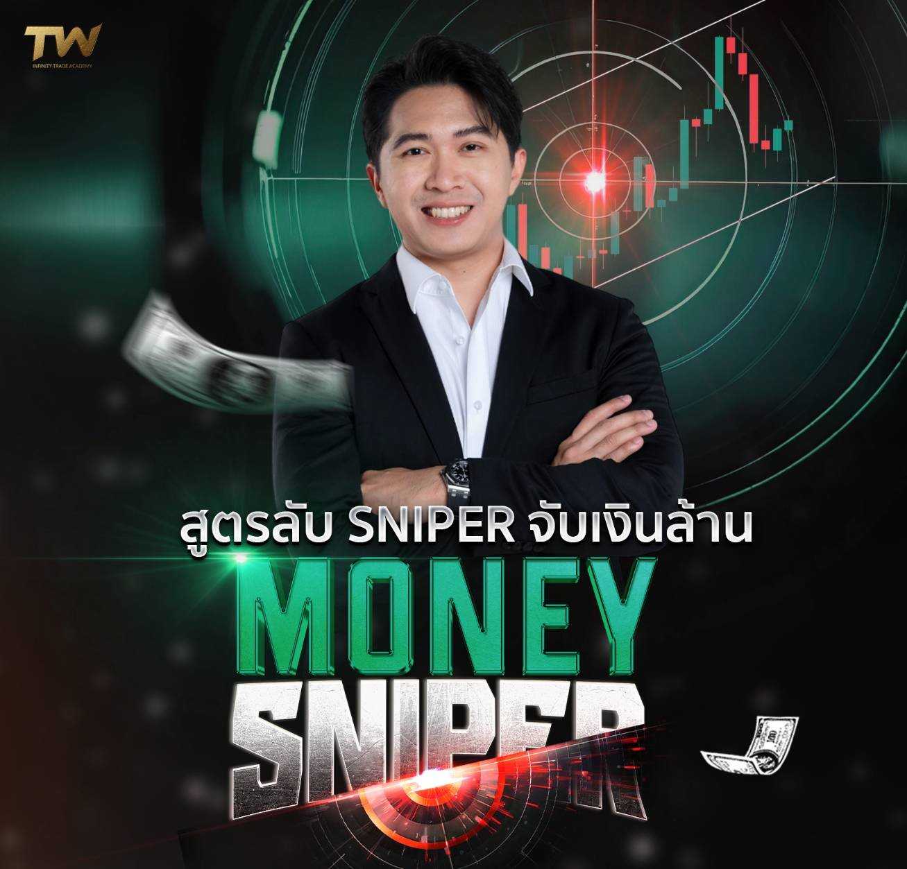 MONEY SNIPER สูตรลับ SNIPER จับเงินล้าน By อาจารย์ต้อง