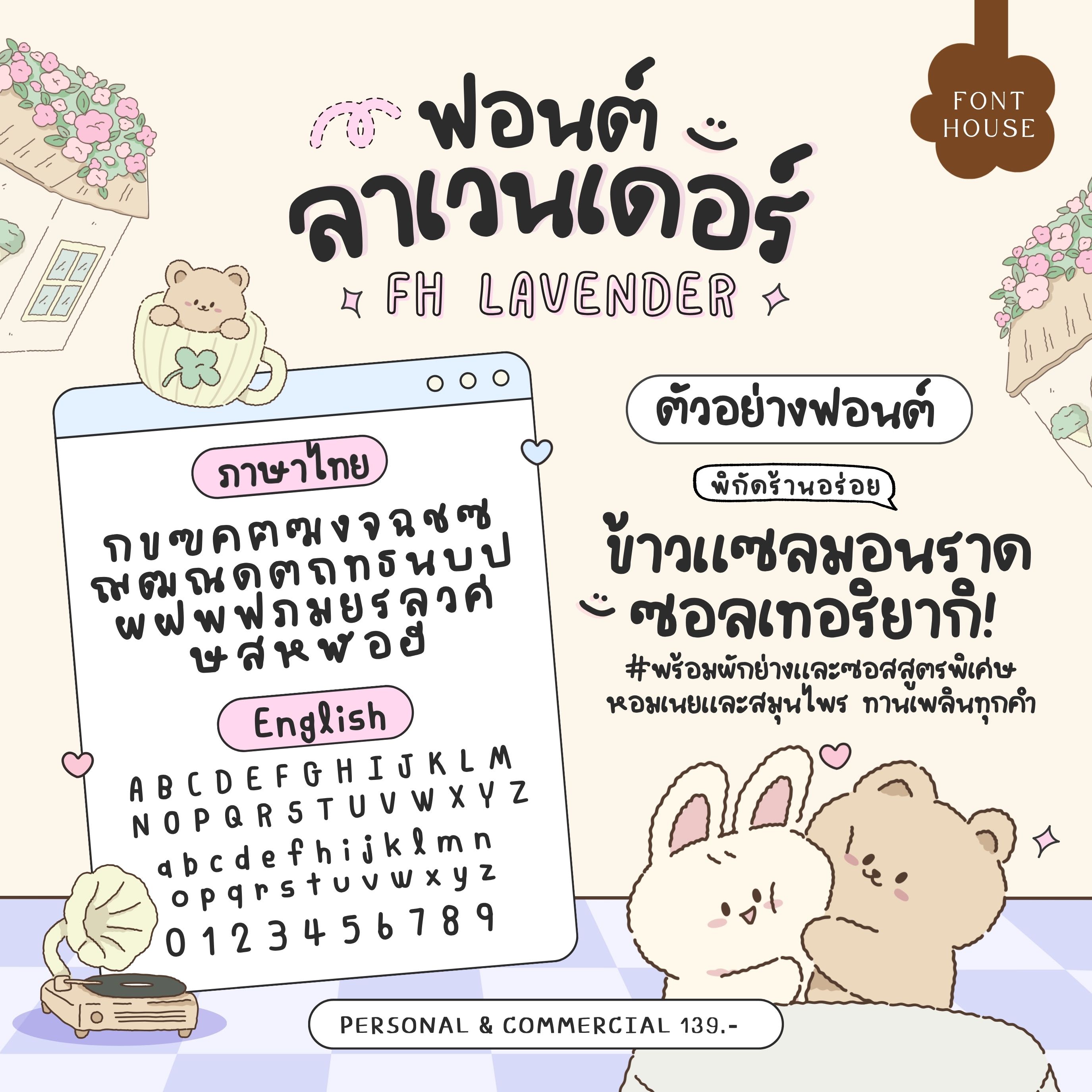 ฟอนต์ลาเวนเดอร์