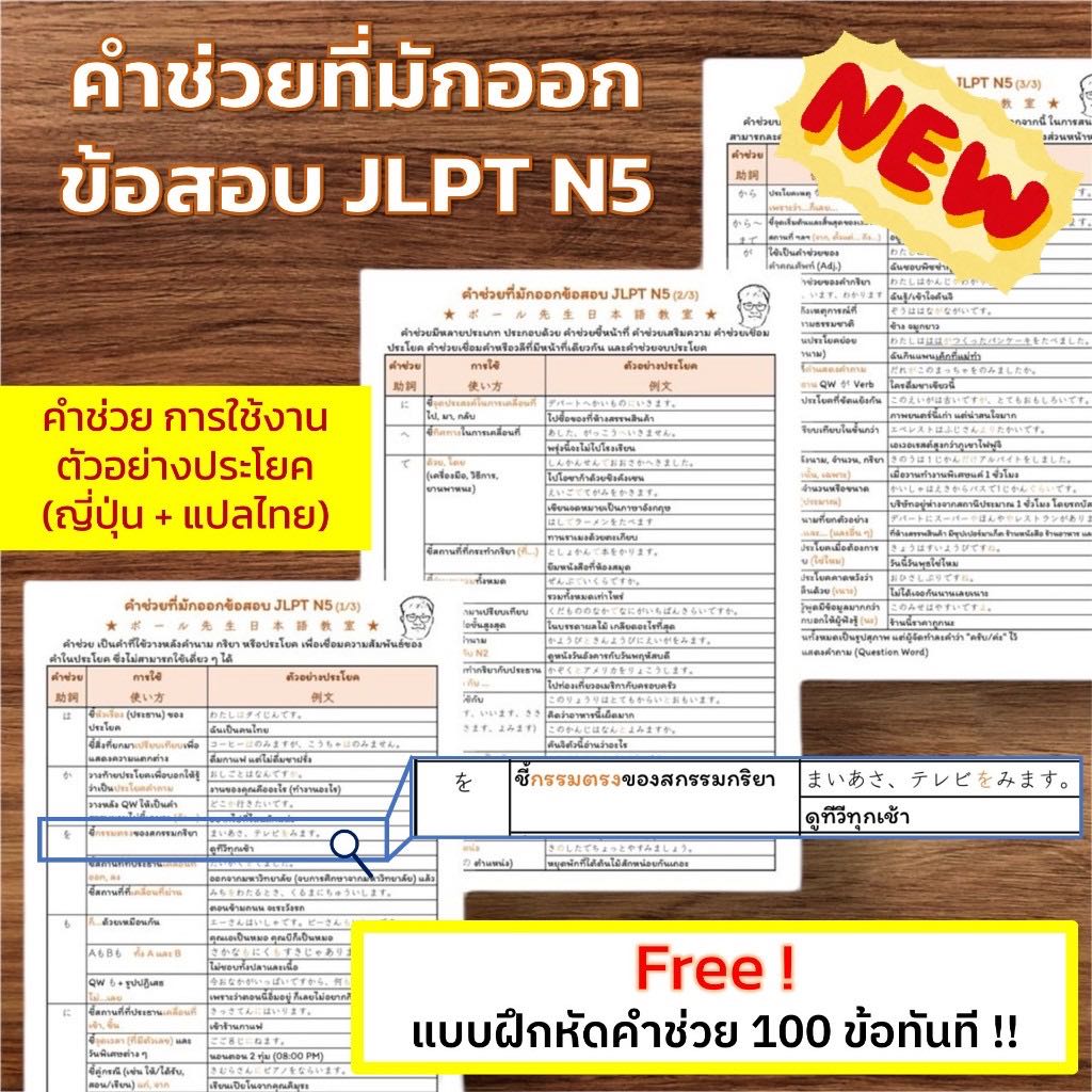 JLPT N5 คำช่วยภาษาญี่ปุ่นที่มักออกข้อสอบ ! ขนาด A4 (พร้อมเคลือบ)