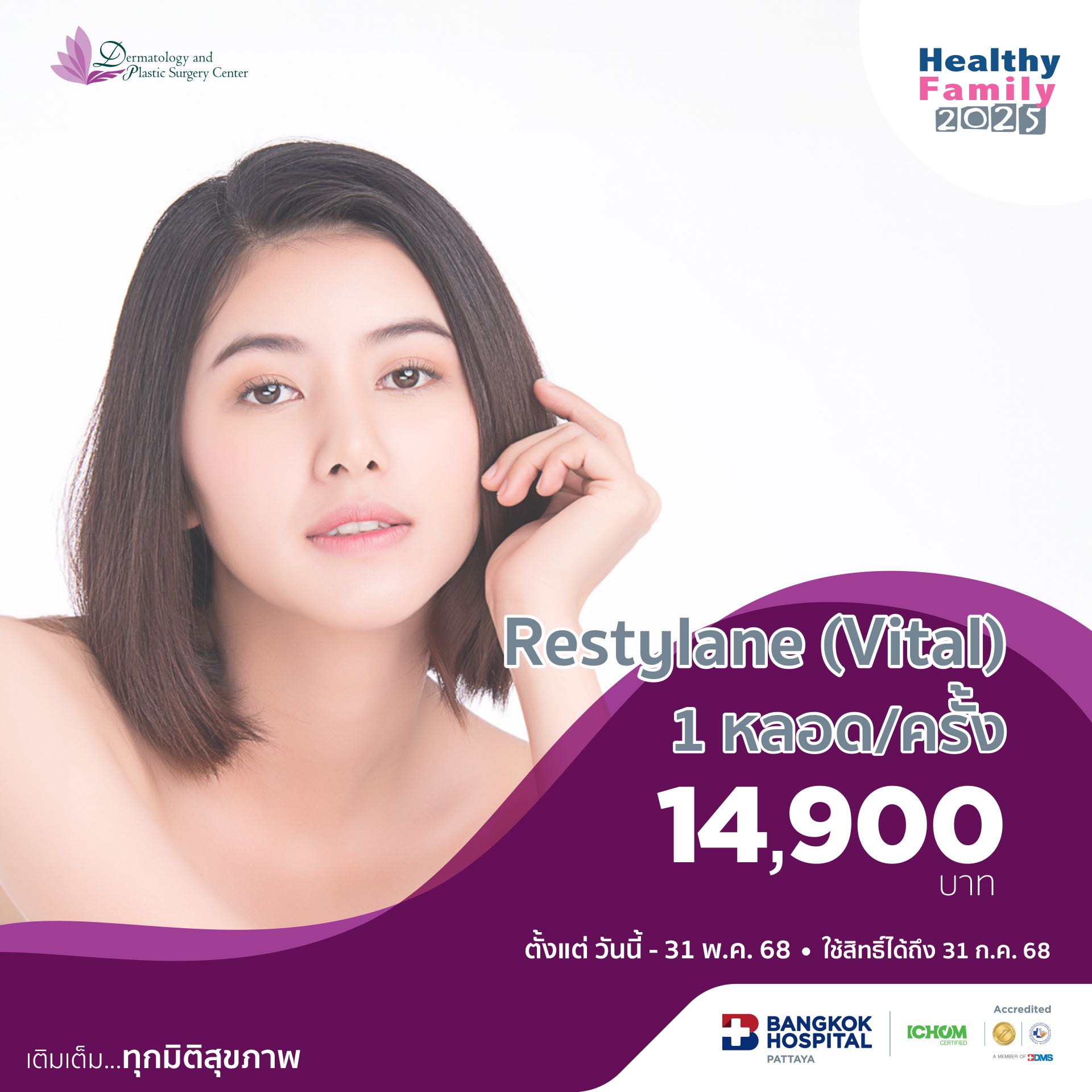 Restylane (Vital)  1 หลอด/ครั้ง