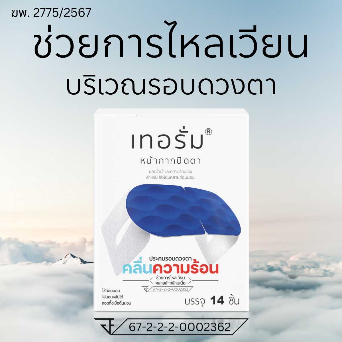 [14 ชิ้น/กล่อง] ช่วยการไหลเวียน คลายกล้ามเนื้อ ลดอาการปวด บริเวณรอบดวงตา เทอรั่มเครื่องมือแพทย์