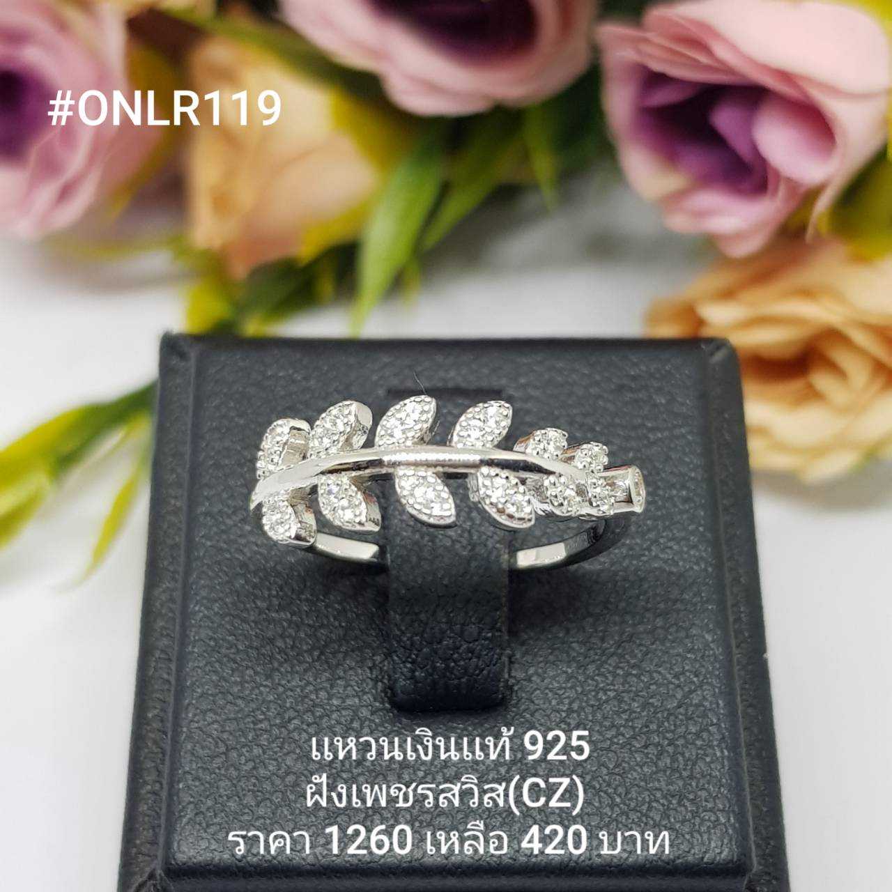 ONLR119 : แหวนเงินแท้ 925 ฝังเพชรสวิส (CZ)