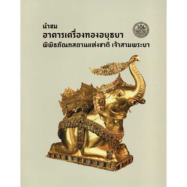 นำชมอาคารเครื่องทองอยุธยา พิพิธภัณฑสถานแห่งชาติ เจ้าสามพระยา