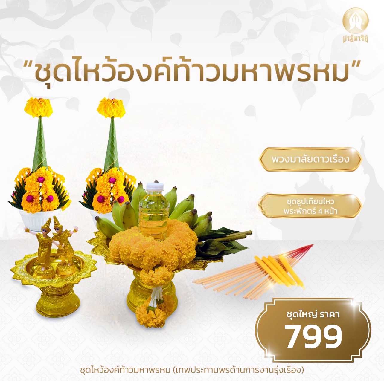 “ ชุดไหว้องค์ท้าวมหาพรหม” แยกราชประสงค์ ชุด 2