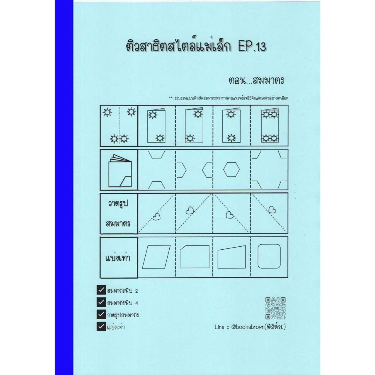 ติวสาธิตสไตล์แม่เล็ก Ep.13 ภาพสมมาตร(หัวข้อสาธิต : สมมาตรพับ2 พับ4)