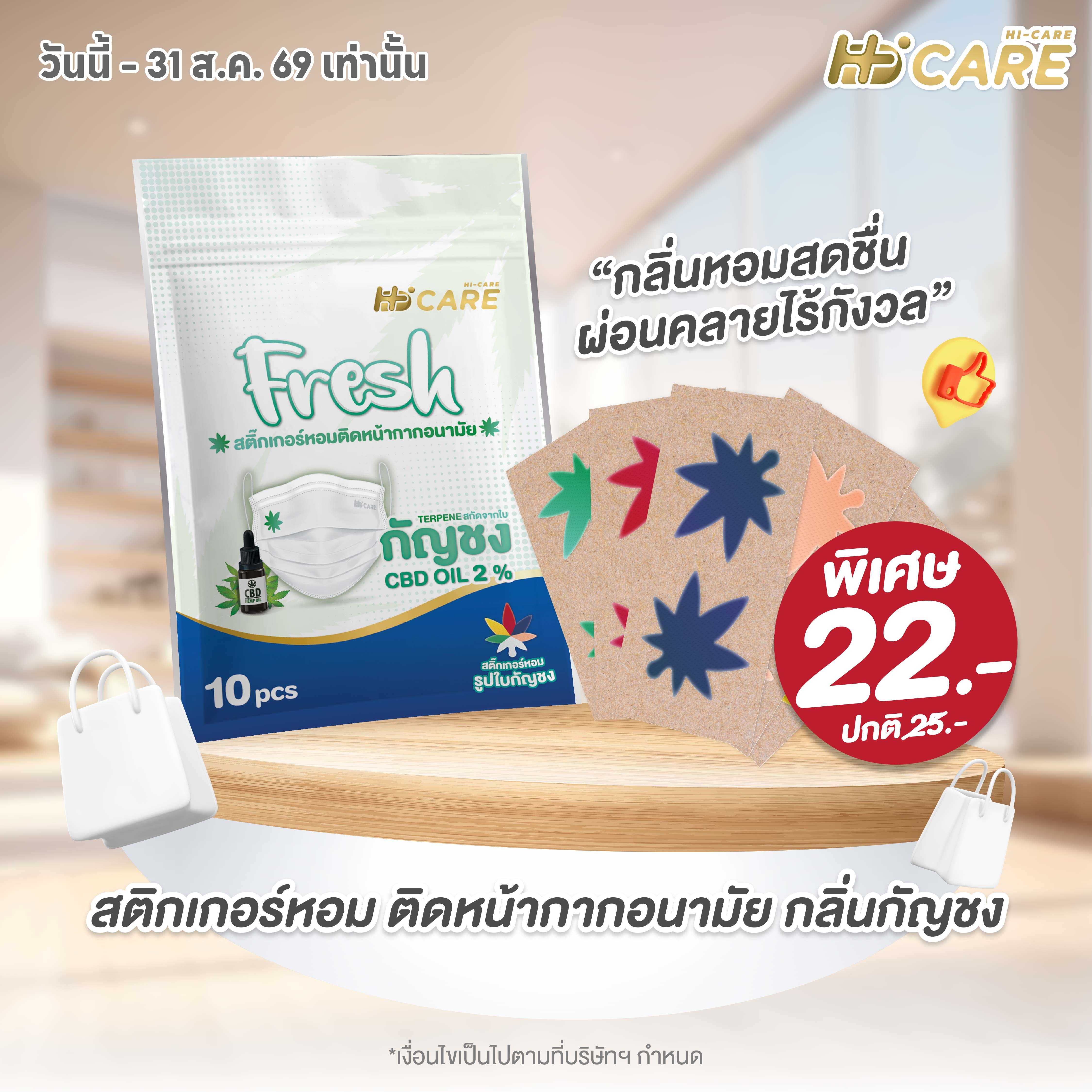 Hi-Care Fresh แผ่นหอมติดหน้ากากอนามัย 10 pcs