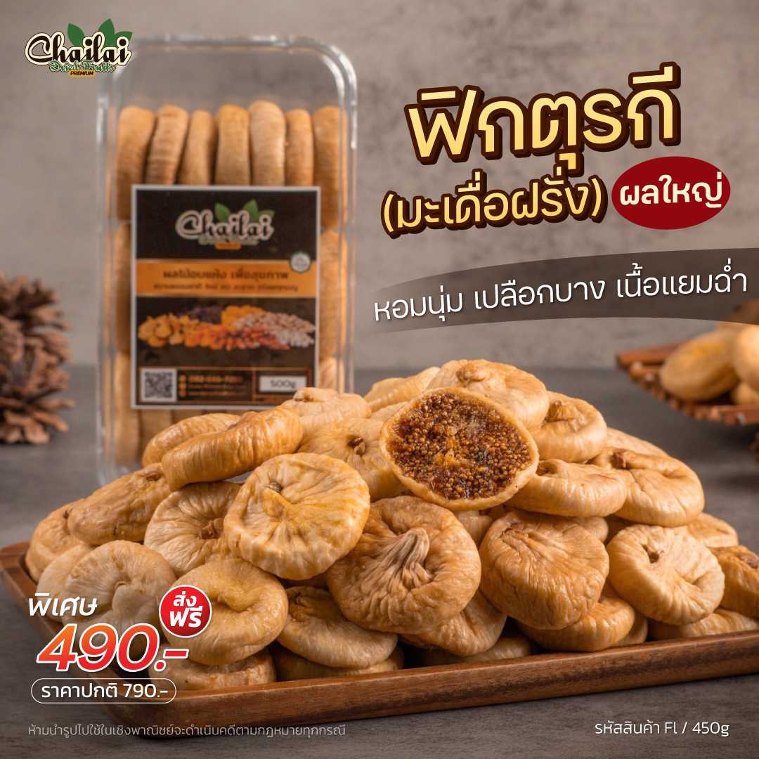 ฟิกอบแห้ง ตุรกีผลใหญ่