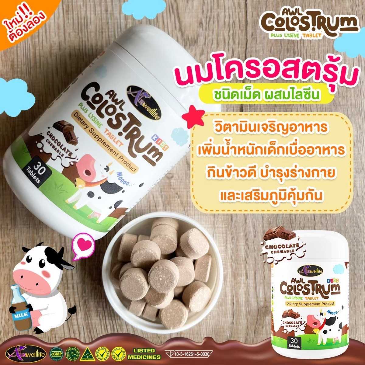 ColostrumPlusLysine นมเม็ดโคลอสตรุ้ม เพิ่มความอยากอาหาร เสริมภูมิ เพิ่มสูง ขนาด30 เม็ด