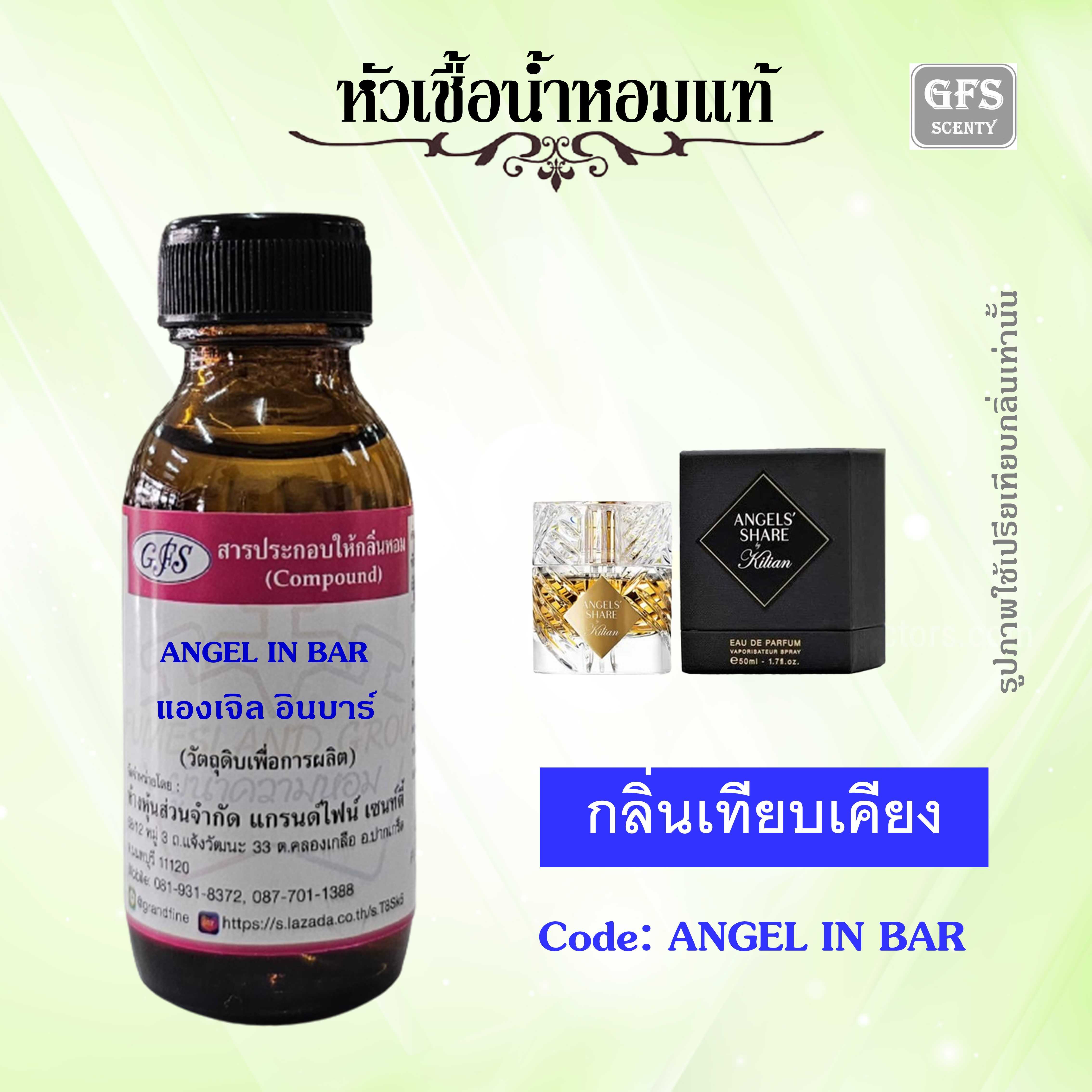 หัวเชื้อน้ำหอมแท้ กิเลน เทียบกลิ่น ANGELS' SHARE ปริมาณ 30 มล.