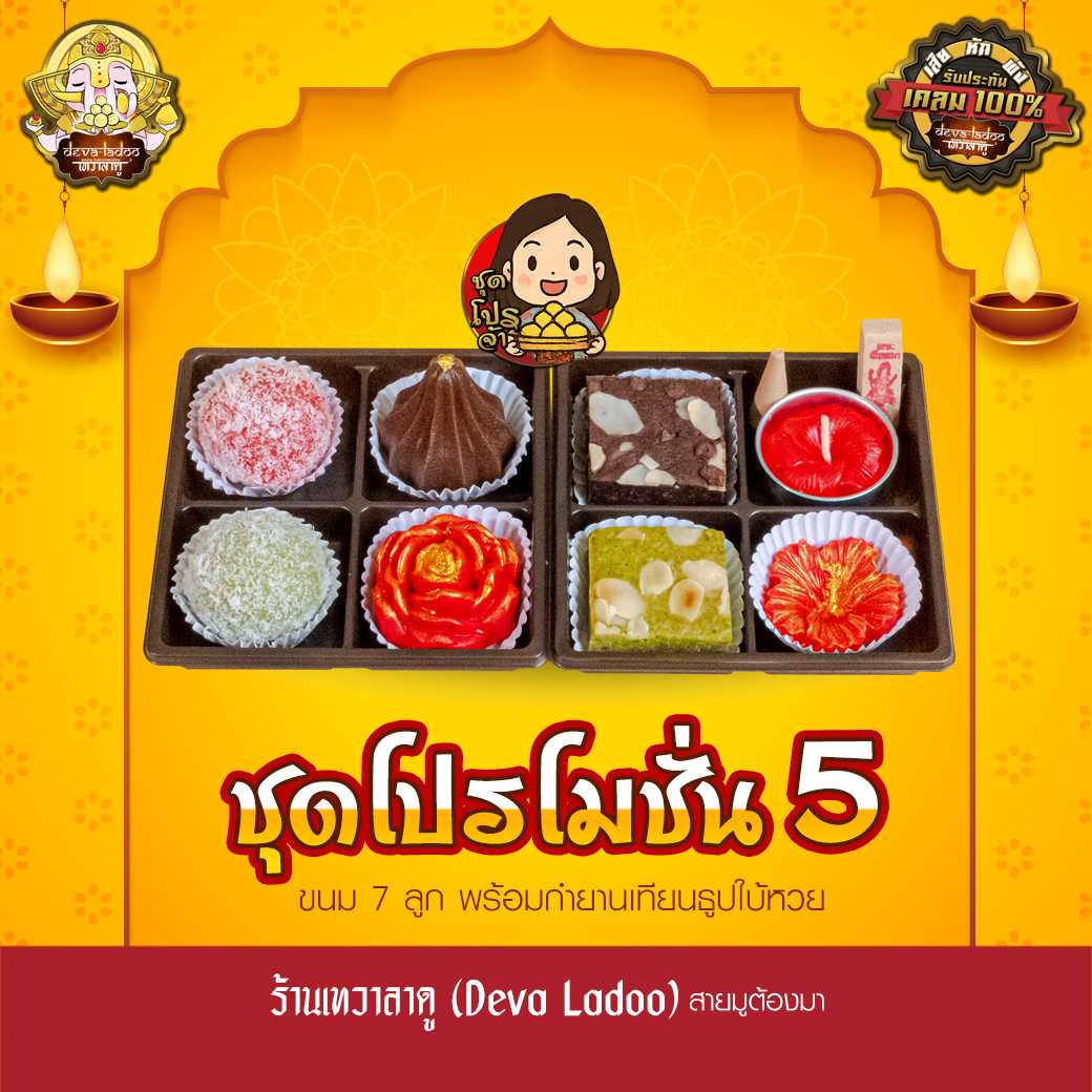 ชุดขนมโปรโมชั่นที่ 5 จากร้านเทวาลาดู ไหว้เทพถวายเปรี้ยงปัง