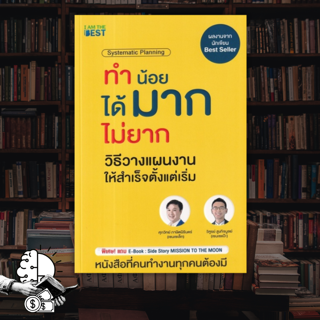 หนังสือ ทำน้อย ได้มาก ไม่ยาก