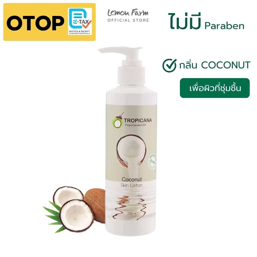 OTOP สกินโลชั่นมะพร้าว Tropicana 200ml