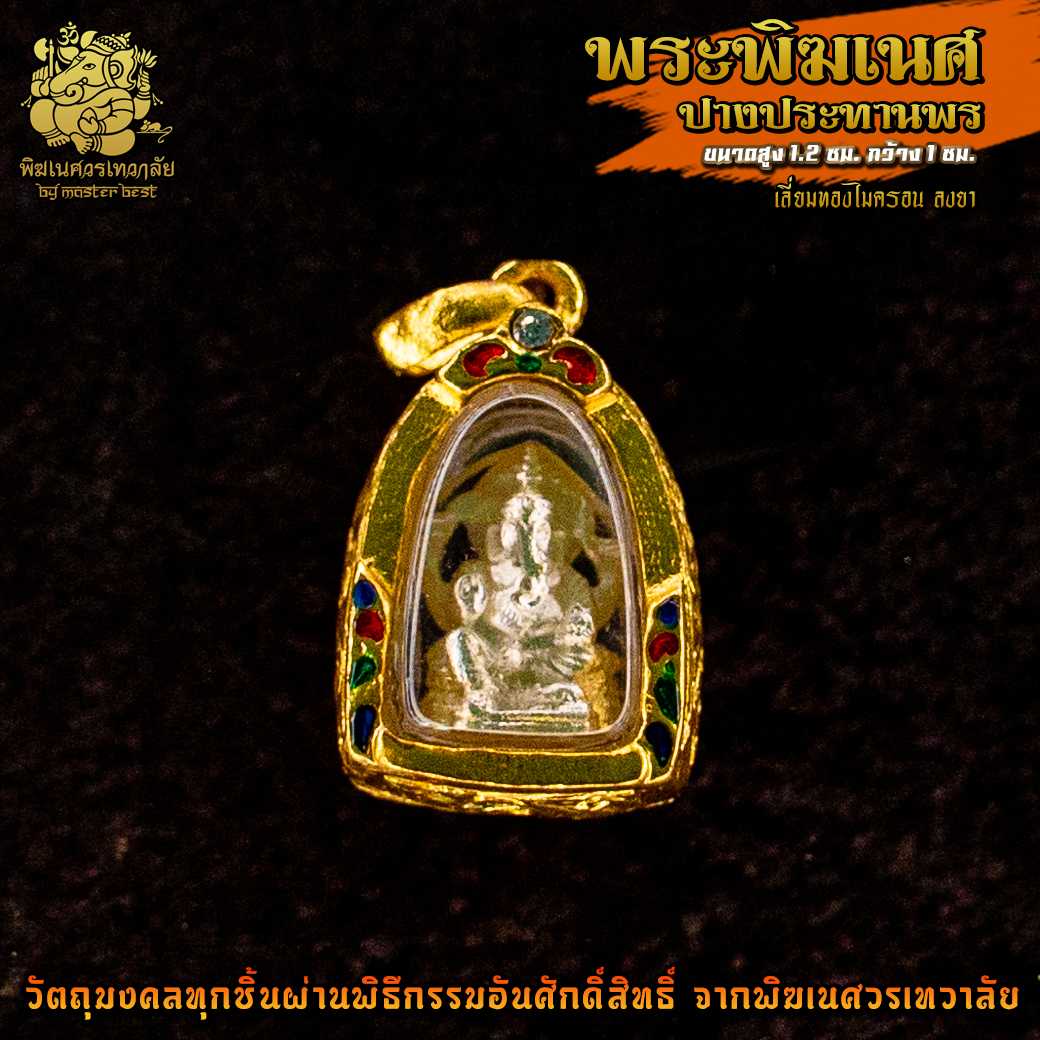 ॐ จี้ No.28 จี้องค์พระพิฆเนศ ปางประทานพร  ผ่านพิธีอภิเษกจาก พิฆเนศวรเทวาลัย ॐ