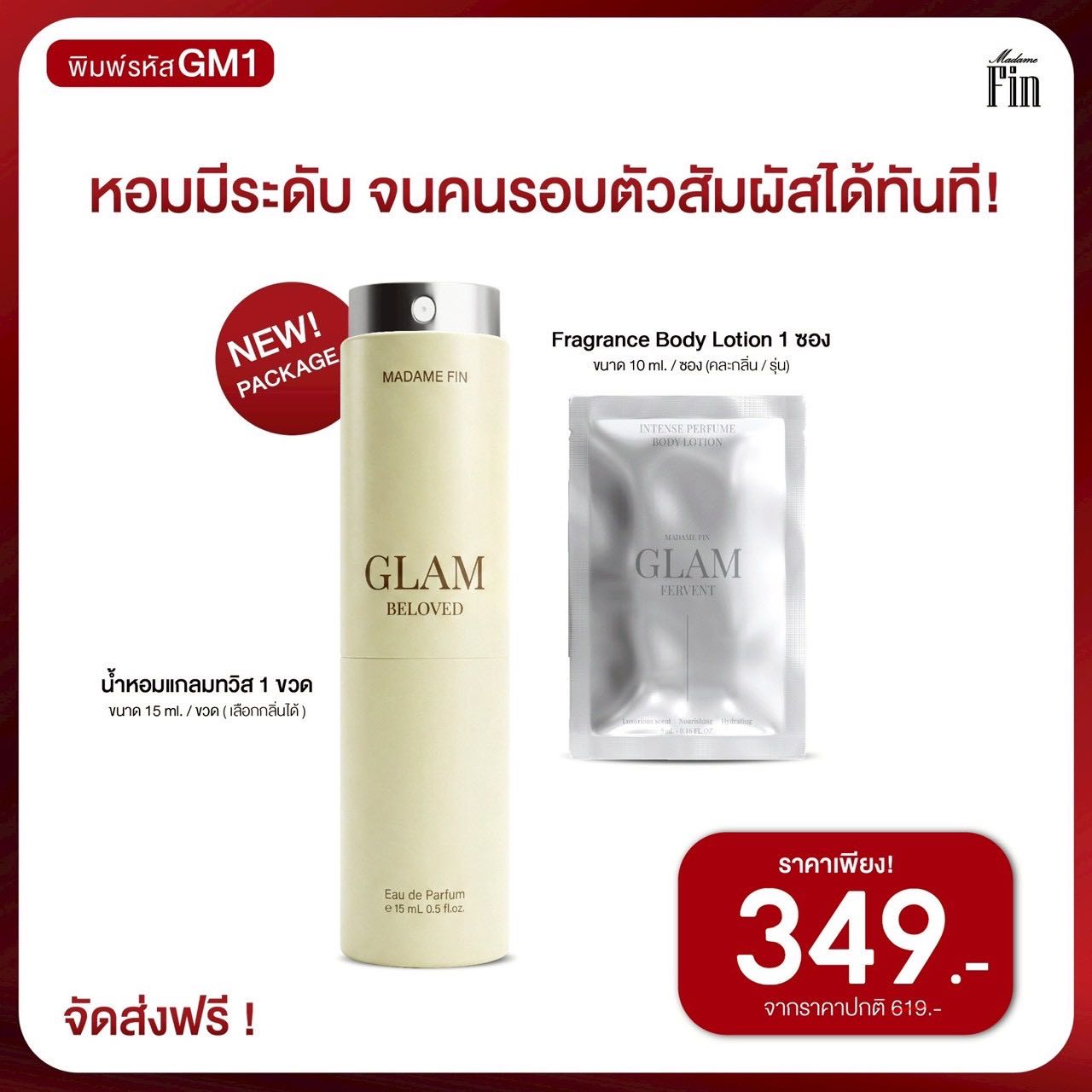 น้ำหอมมาดามฟินแกลมทวิส 15ml. 1 ขวด (!!New Package)