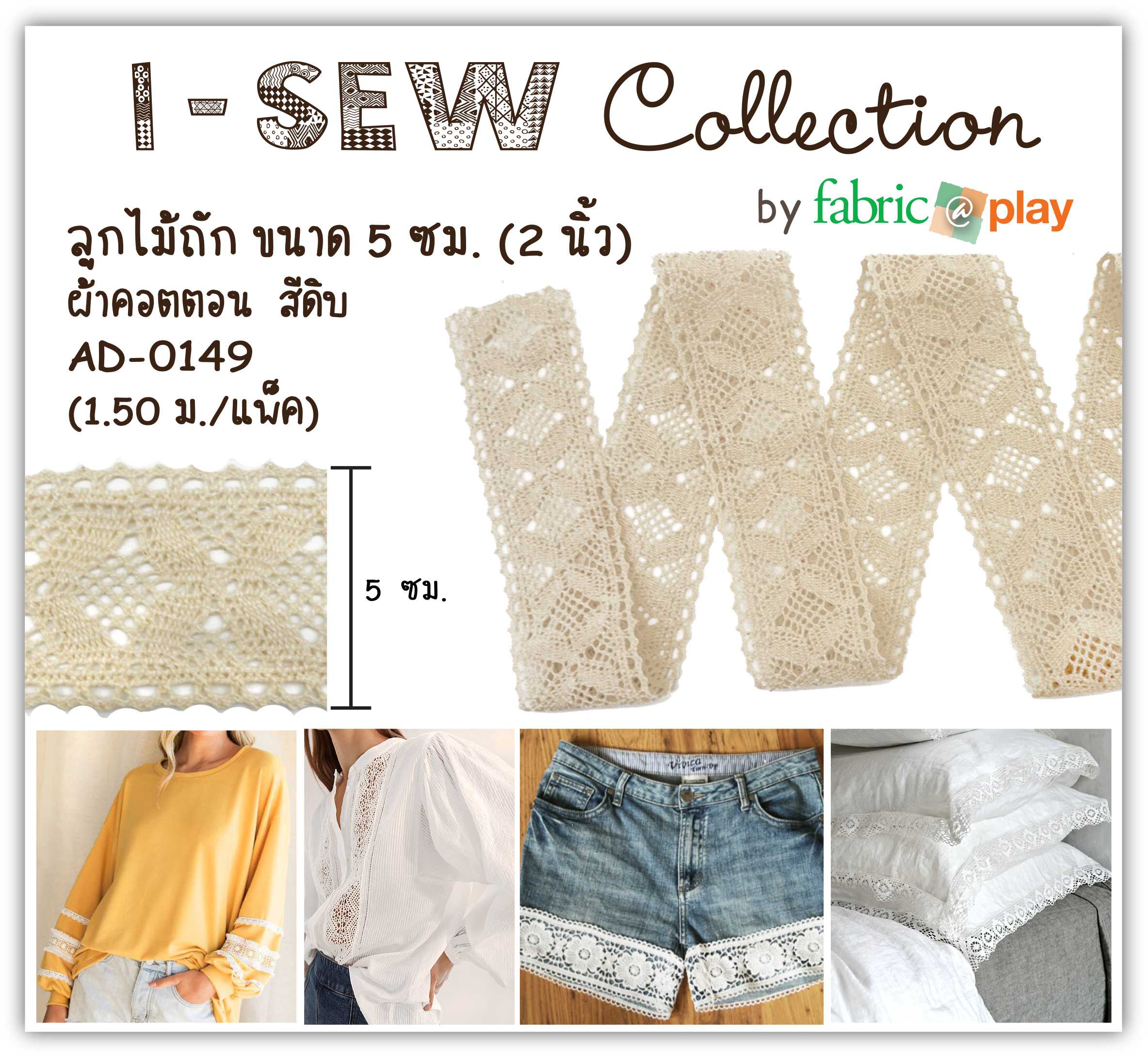 ลูกไม้ถัก สีผ้าดิบ ขนาด 5 ซม. fabric@play AD-0149