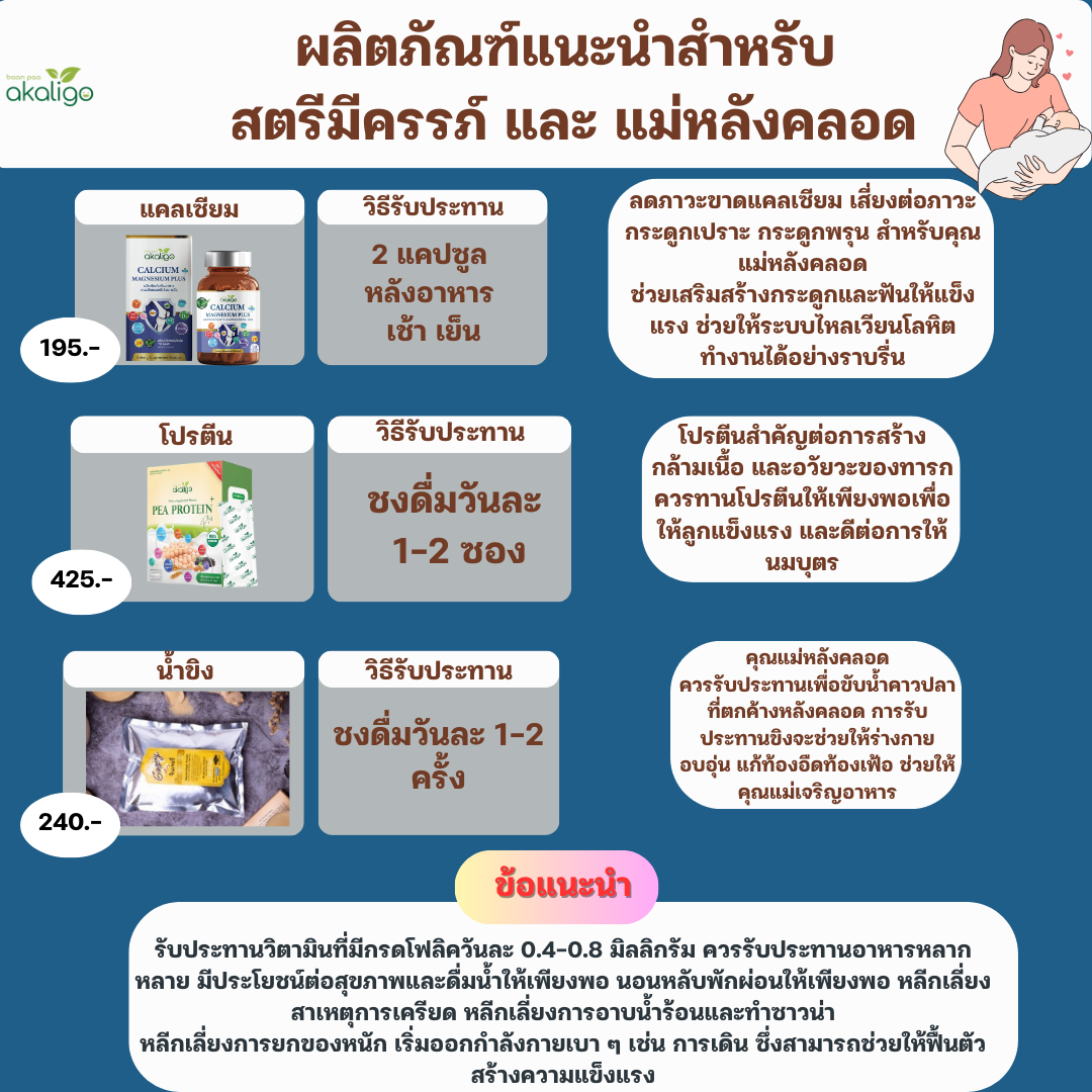 ชุดสำหรับสตรีมีครรภ์และแม่หลังคลอด (ราคาตามในภาพนะครับแยกซื้อรายชนิด)